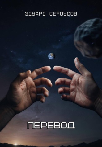 Эдуард Сероусов, Перевод